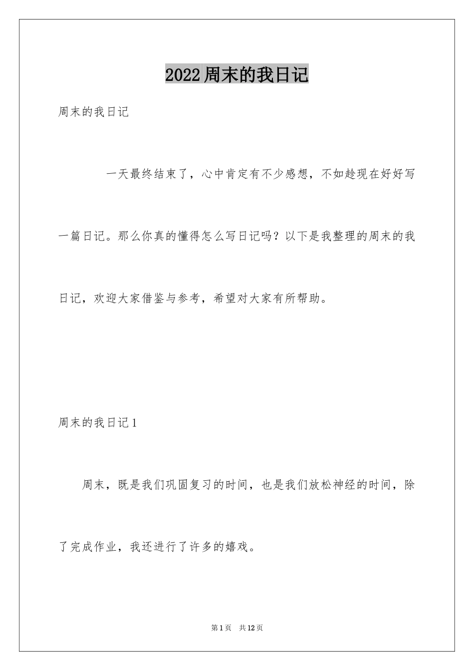 2024周末的我日记_第1页