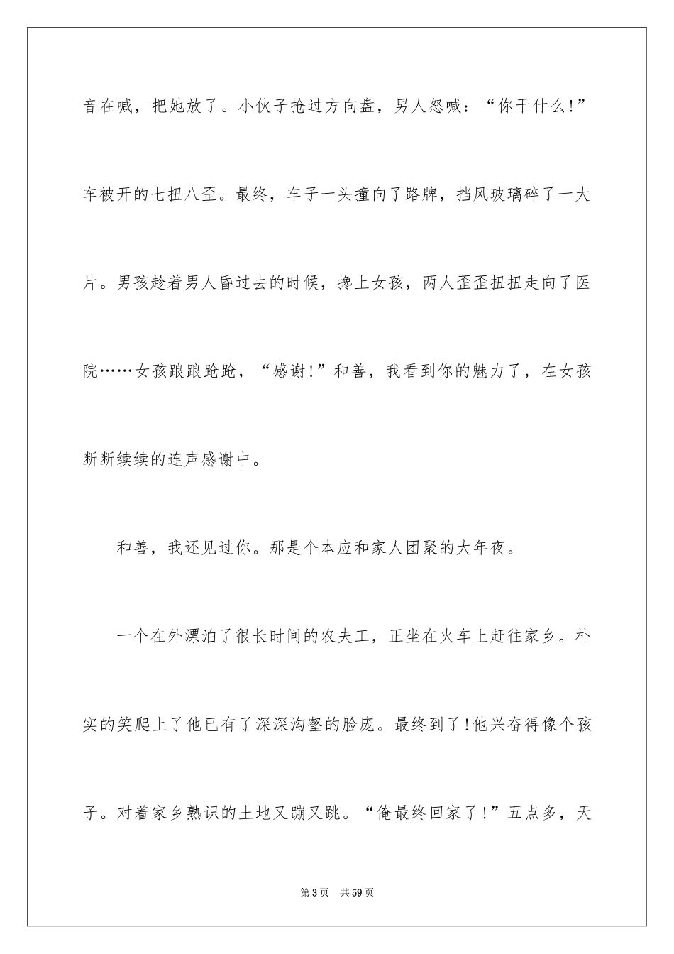 2024善良的演讲稿_1_第3页