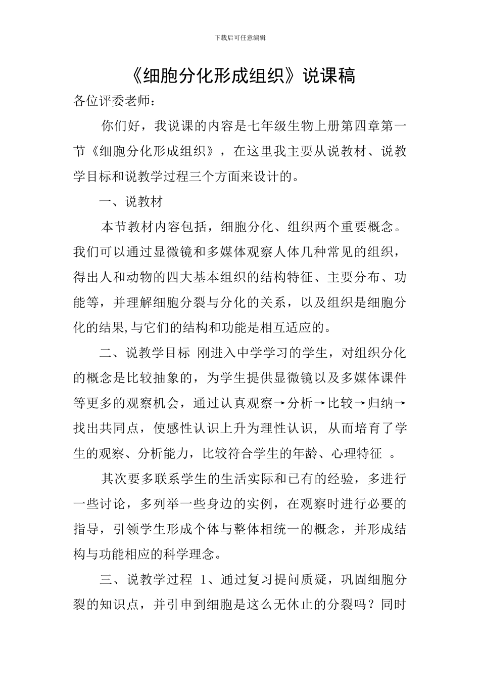 《细胞分化形成组织》说课稿_第1页