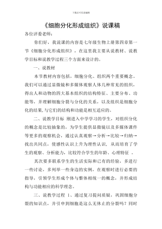 《细胞分化形成组织》说课稿