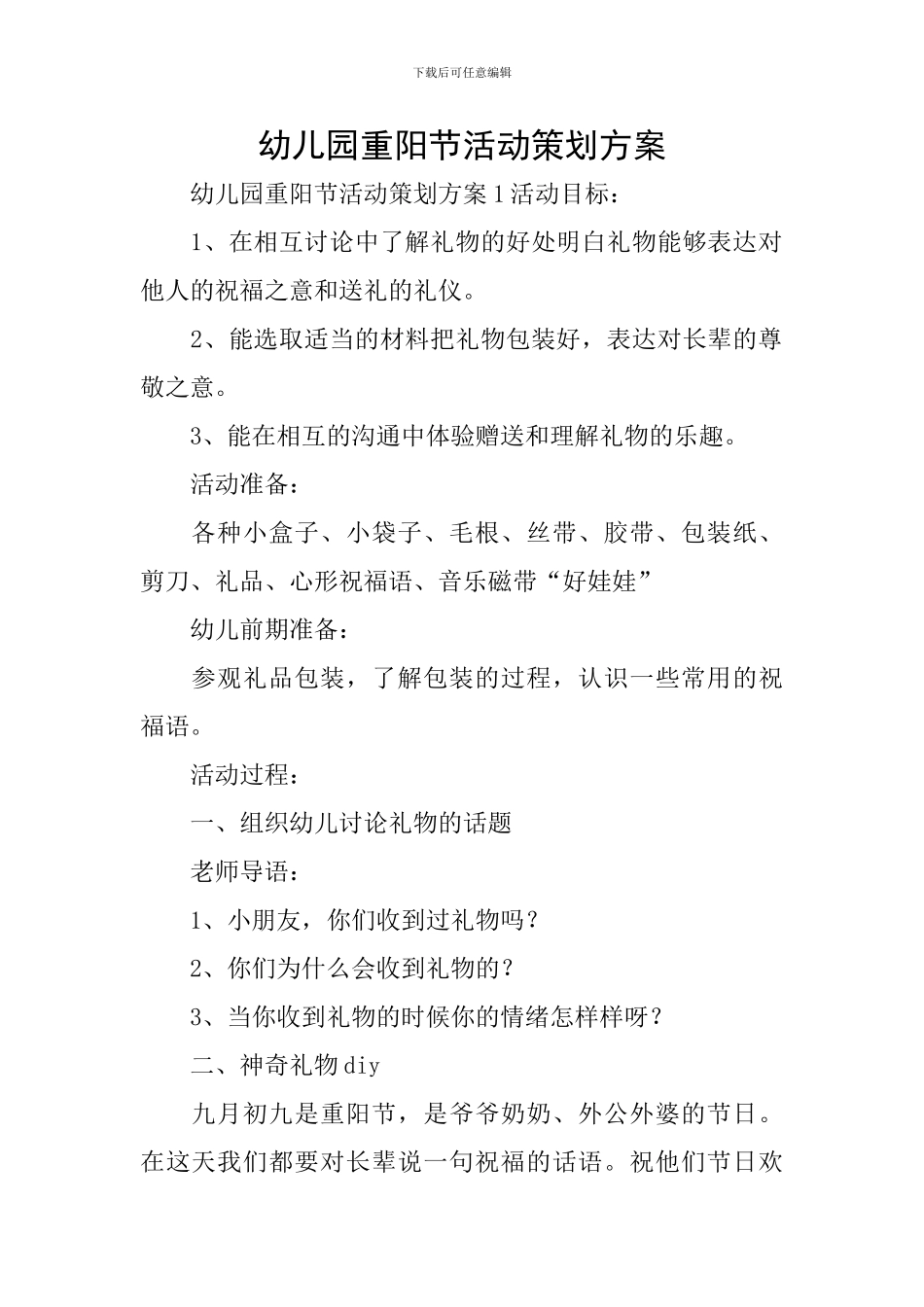 幼儿园重阳节活动策划方案_第1页
