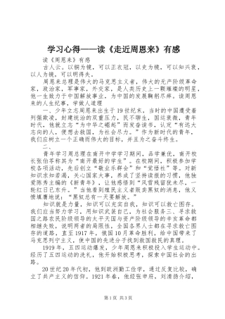 学习心得——读《走近周恩来》有感