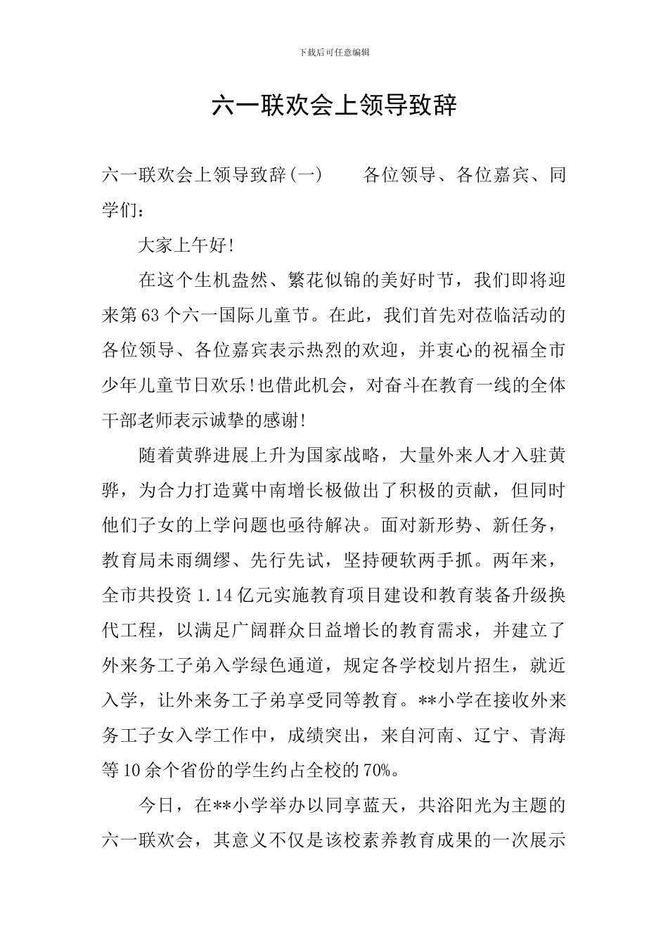 六一联欢会上领导致辞_第1页