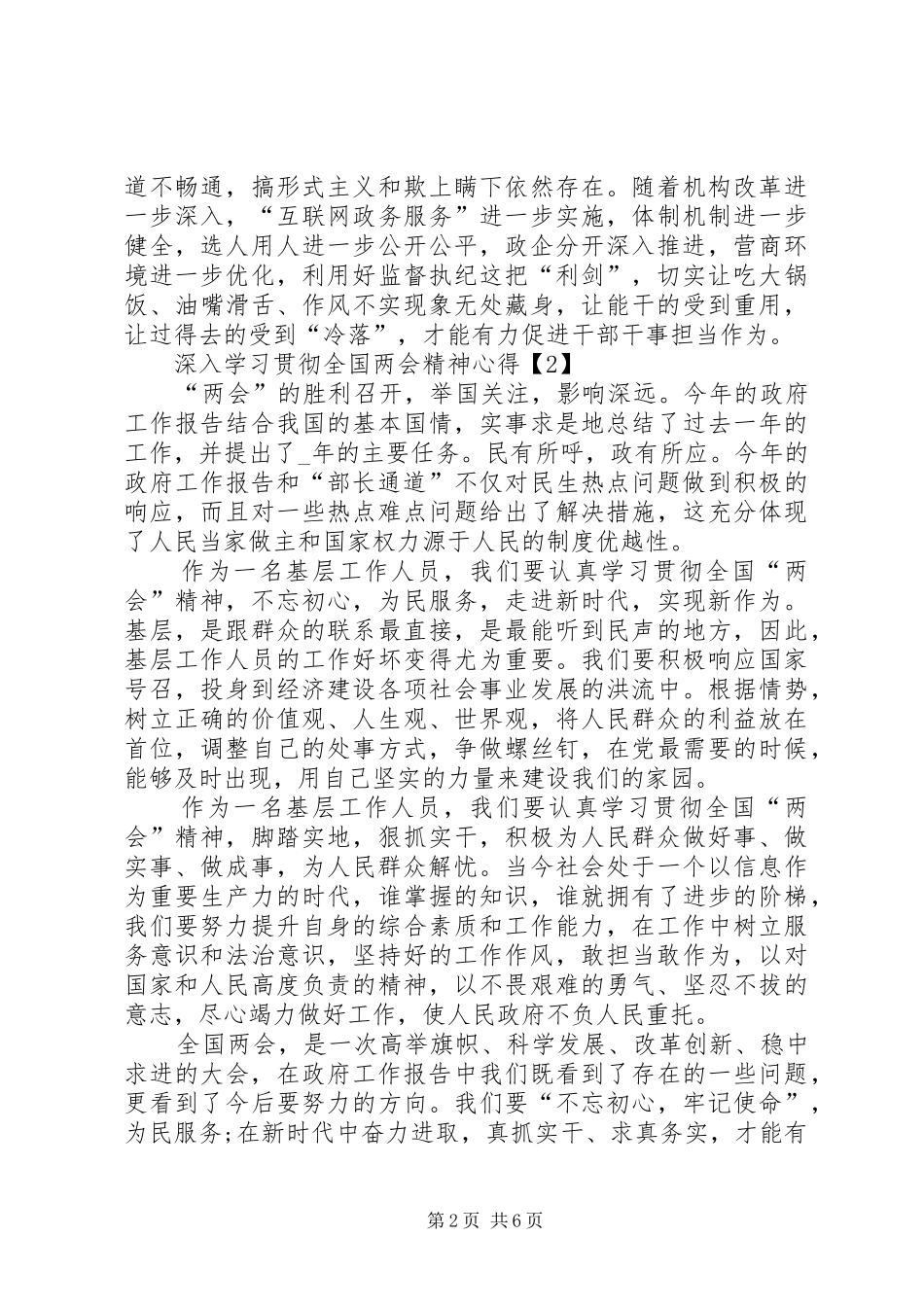 20XX年基层干部深入学习贯彻全国两会精神心得多篇_第2页