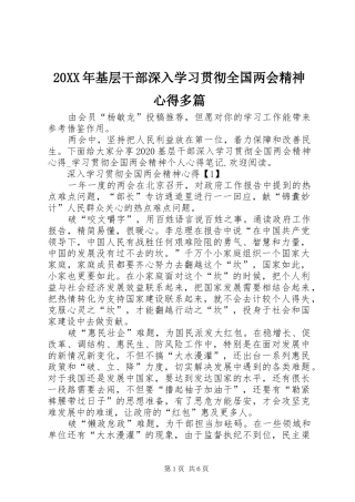 20XX年基层干部深入学习贯彻全国两会精神心得多篇