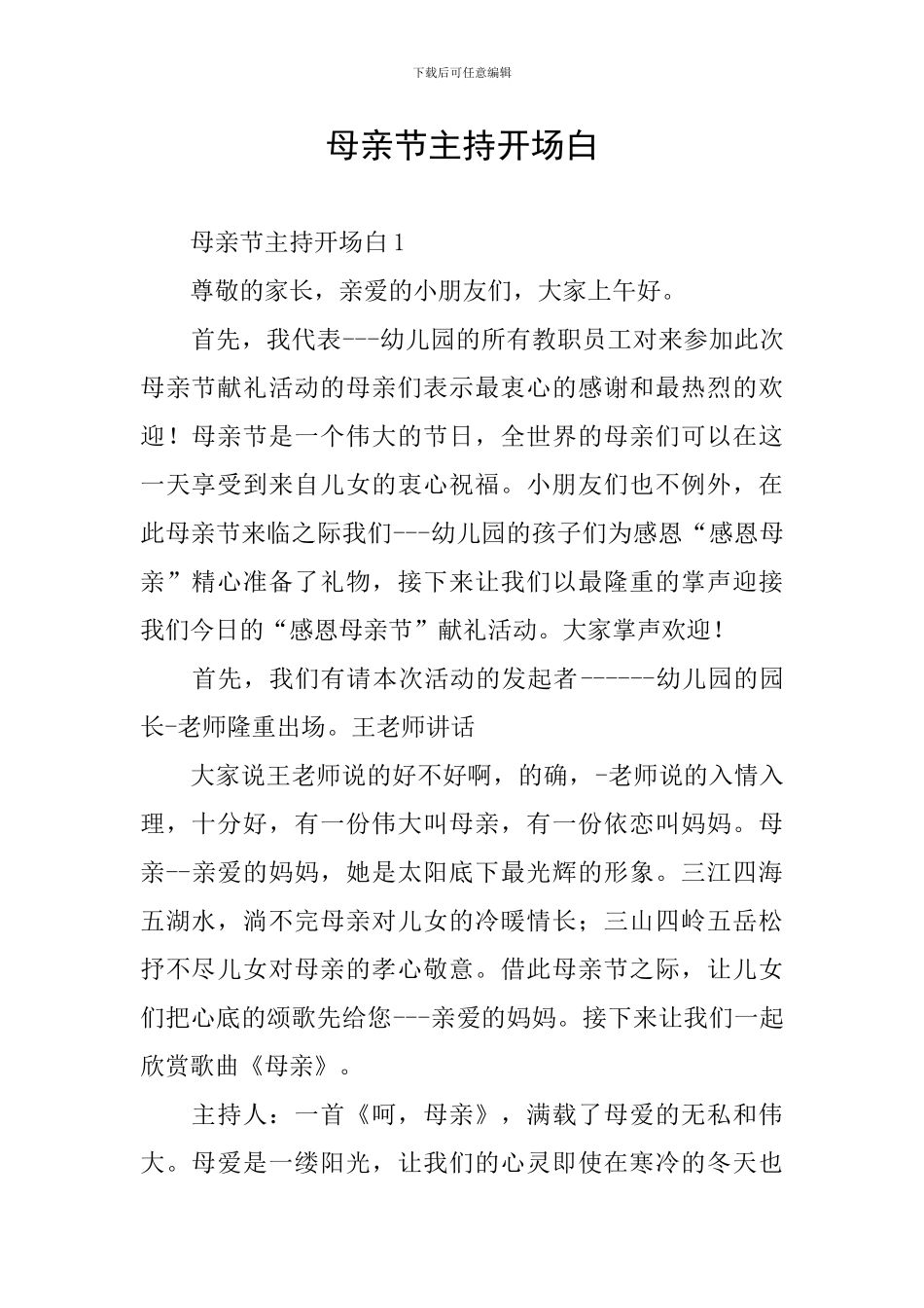 母亲节主持开场白_第1页