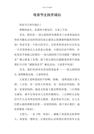 母亲节主持开场白