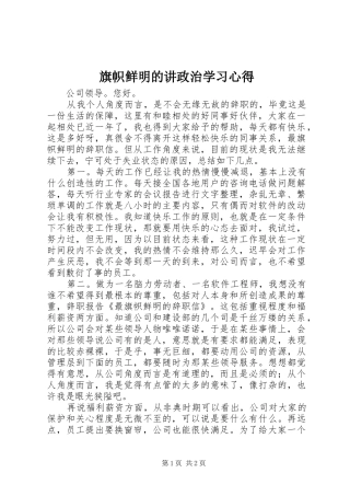 旗帜鲜明的讲政治学习心得