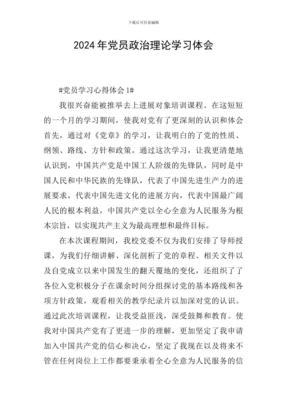 2024年党员政治理论学习体会_第1页