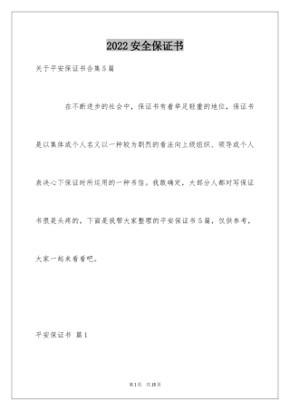 2024安全保证书_257