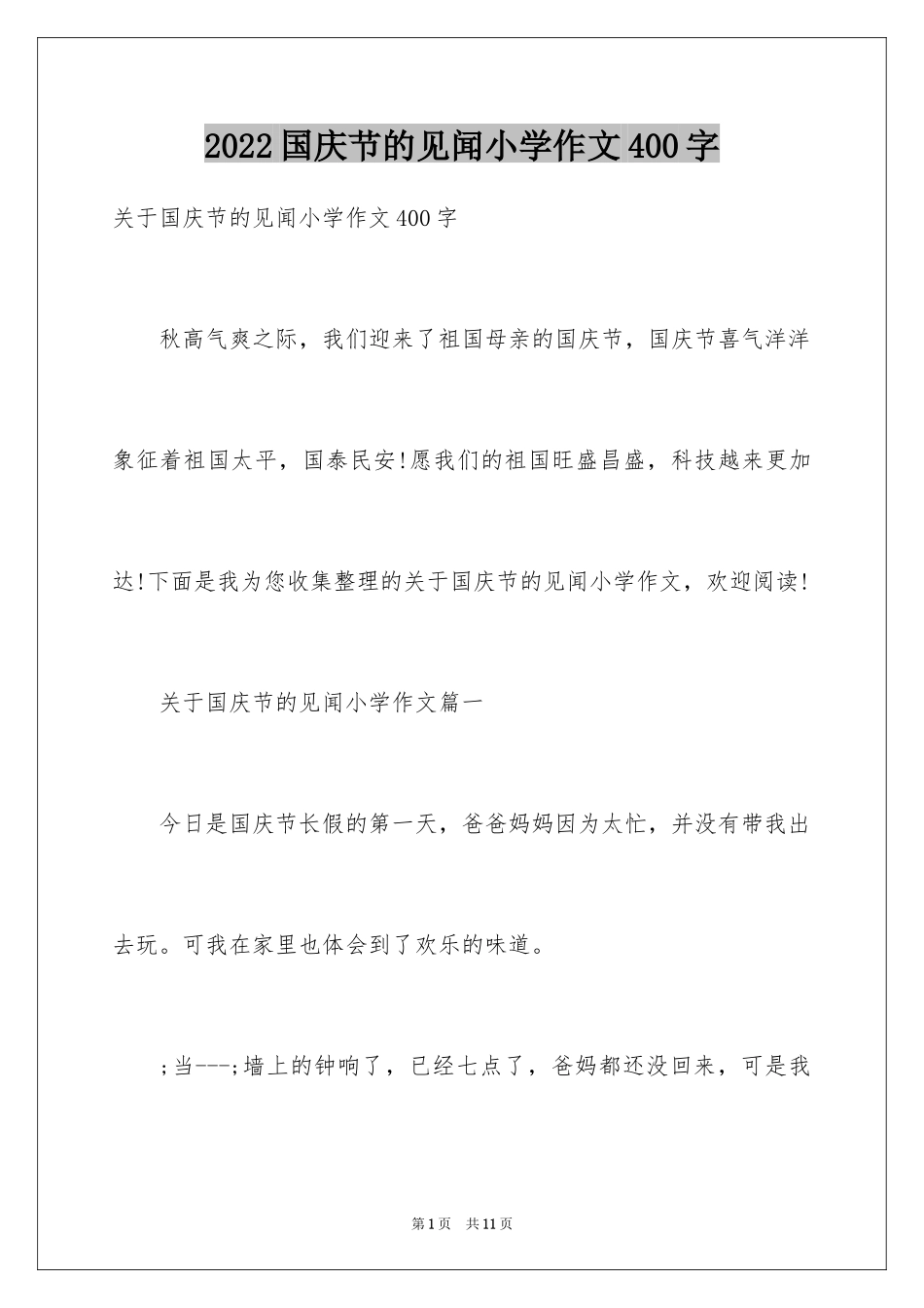 2024国庆节的见闻小学作文400字_第1页
