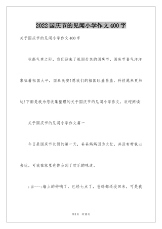 2024国庆节的见闻小学作文400字