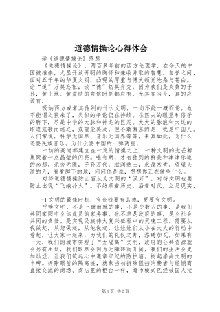 道德情操论心得体会