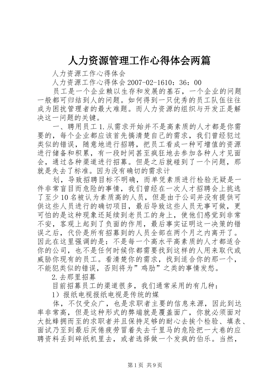 人力资源管理工作心得体会两篇_第1页