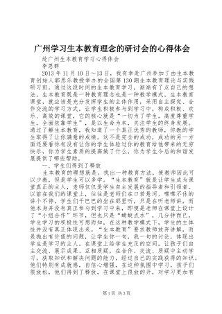 广州学习生本教育理念的研讨会的心得体会