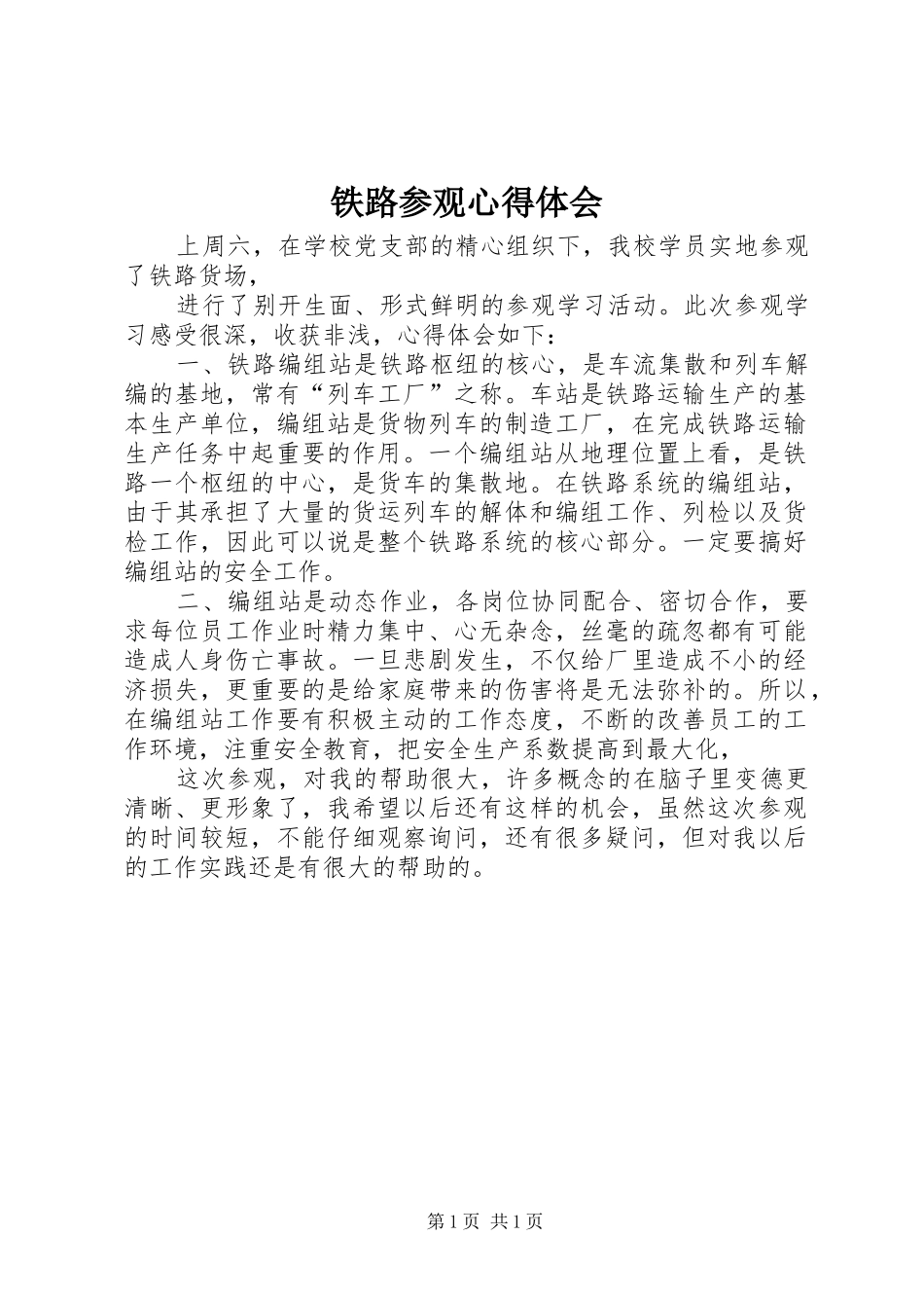 铁路参观心得体会_第1页