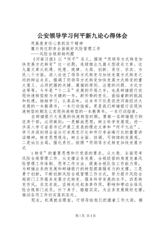 公安领导学习何平新九论心得体会