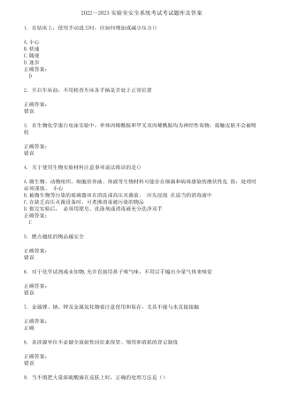 2022～2023实验室安全系统考试考试题库及答案第398期 