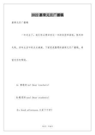 2024嘉荣元旦广播稿