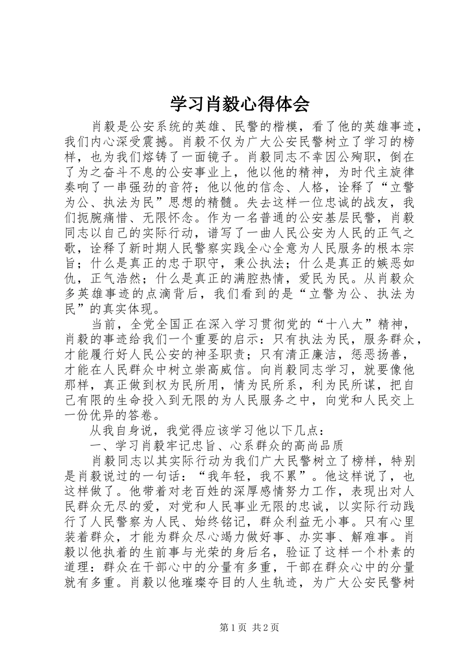 学习肖毅心得体会_第1页