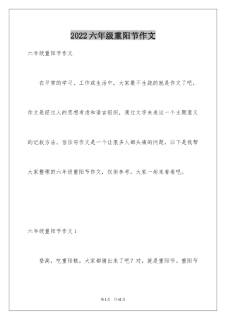 2024六年级重阳节作文