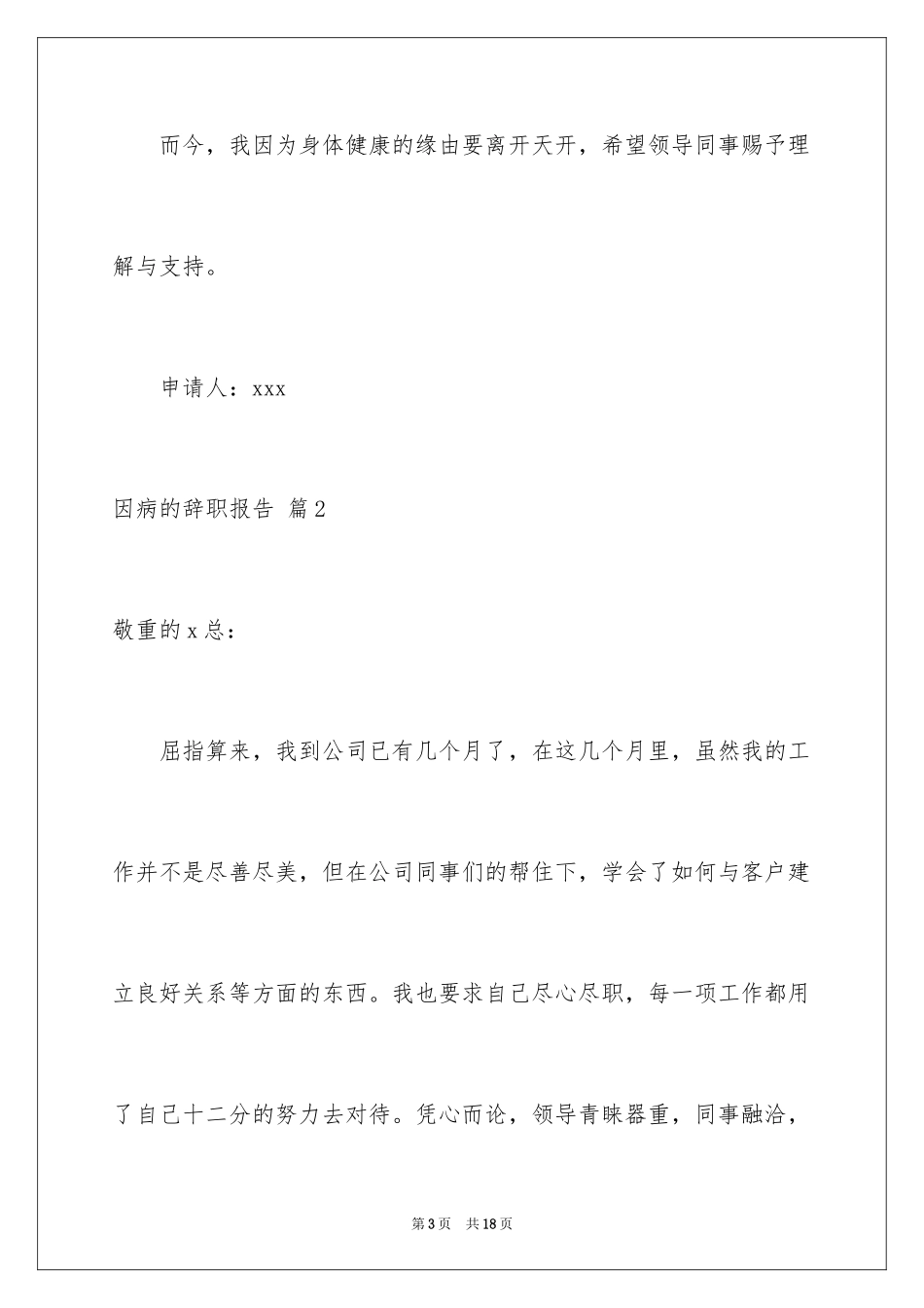 2024因病的辞职报告_43_第3页