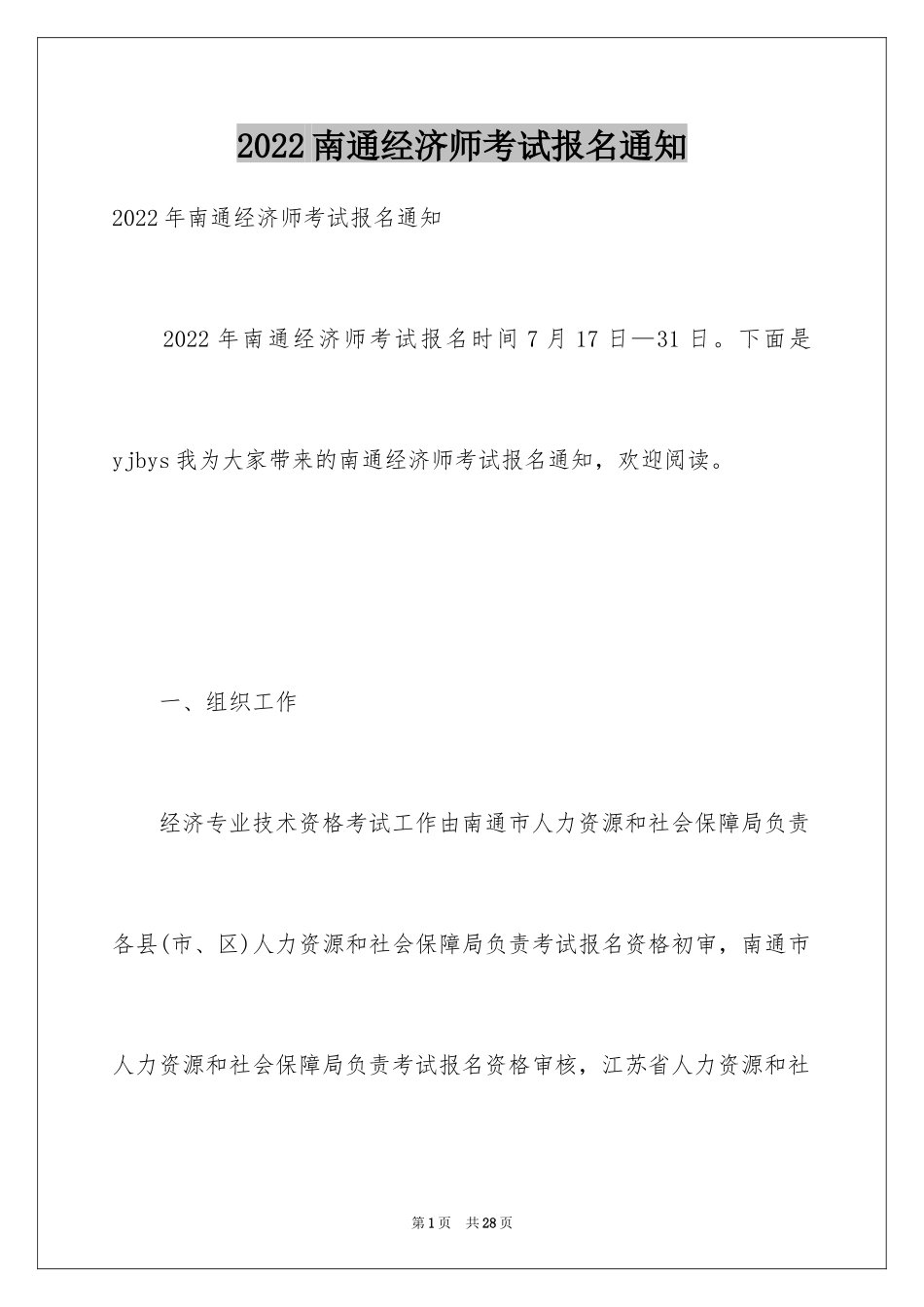 2024南通经济师考试报名通知_第1页