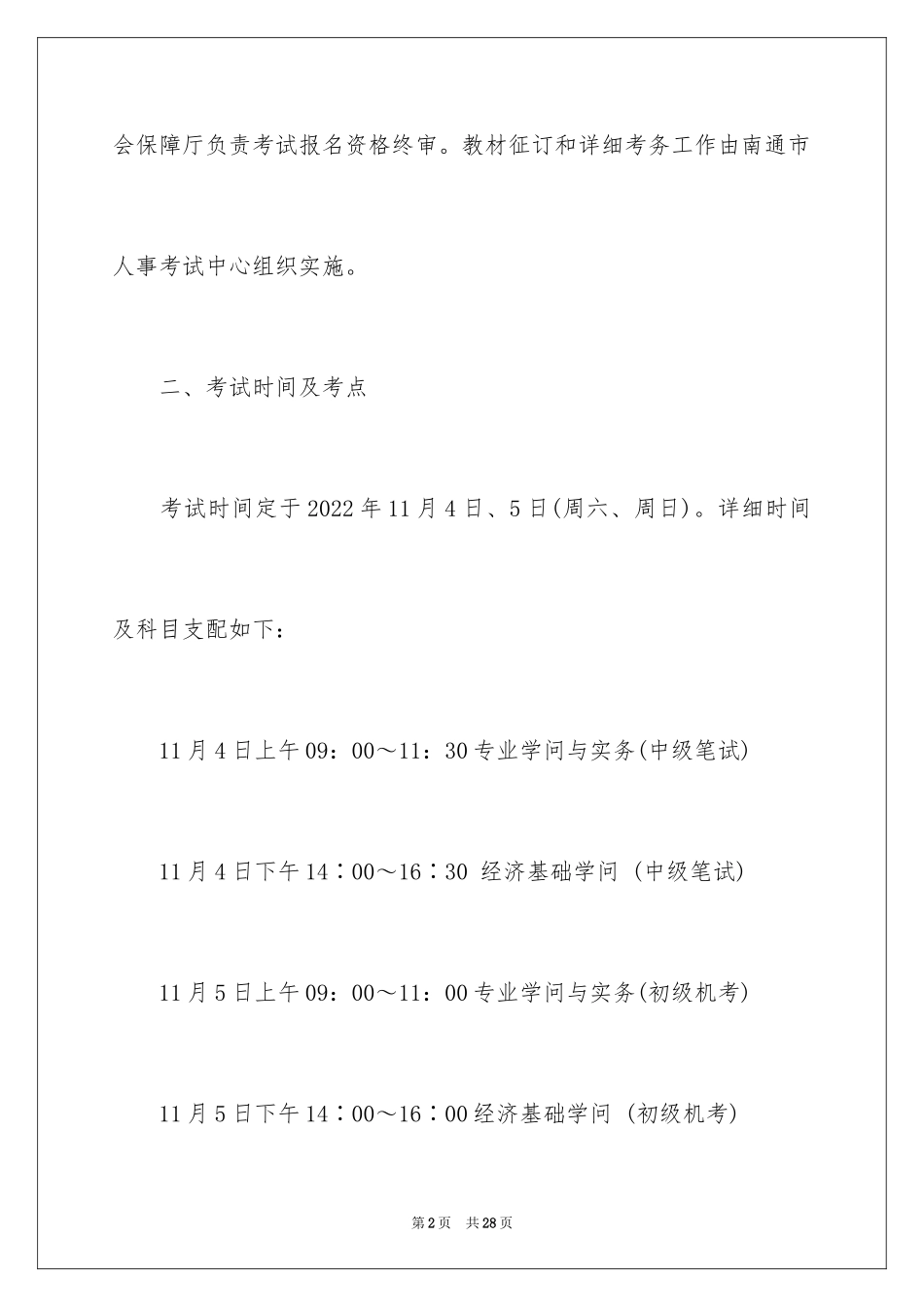2024南通经济师考试报名通知_第2页