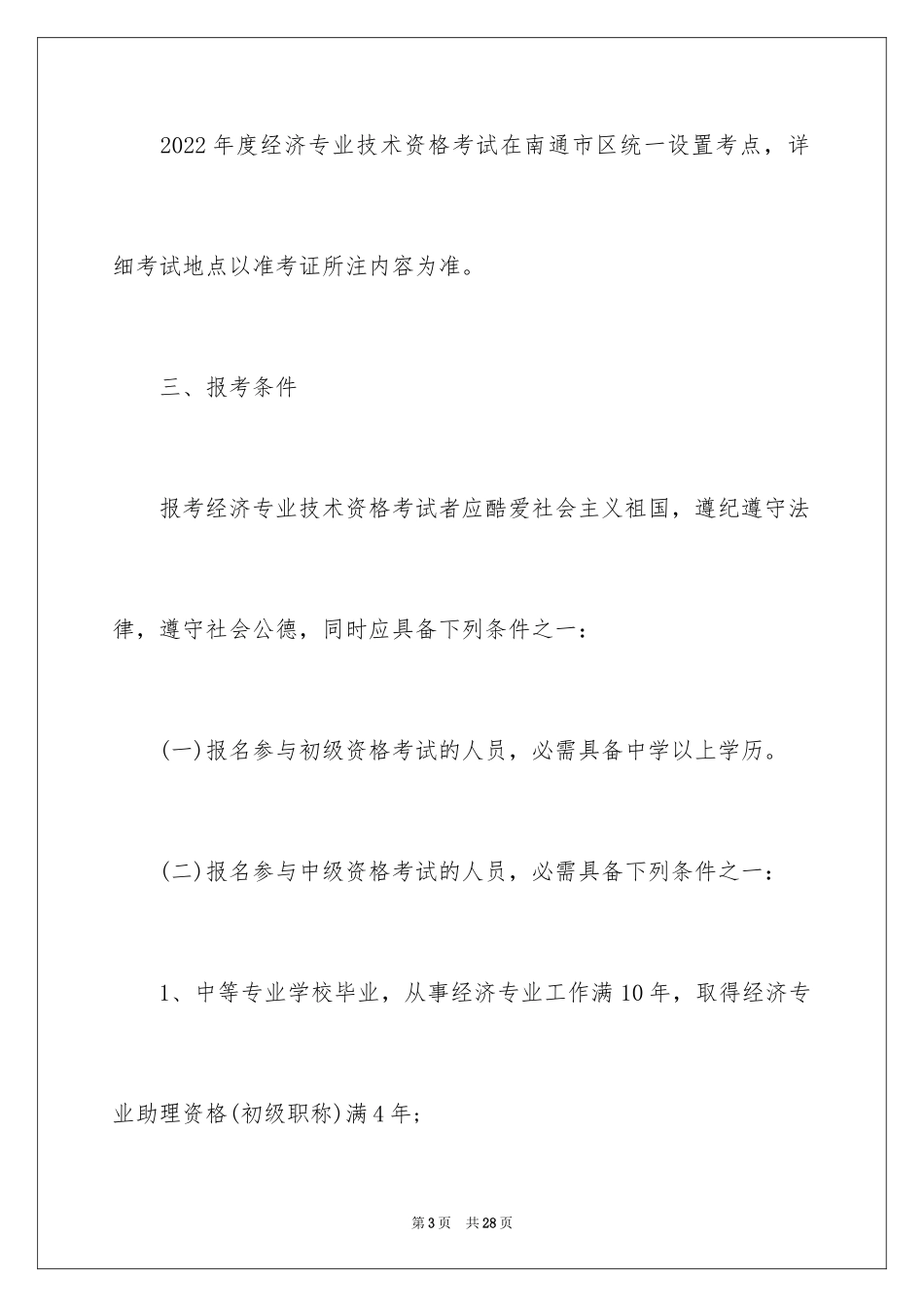2024南通经济师考试报名通知_第3页