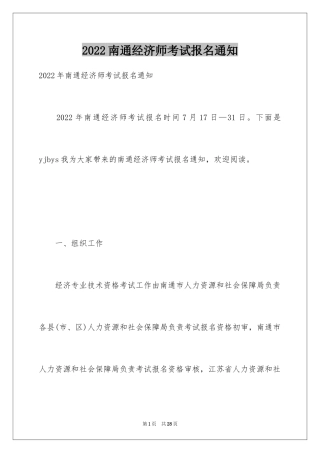 2024南通经济师考试报名通知