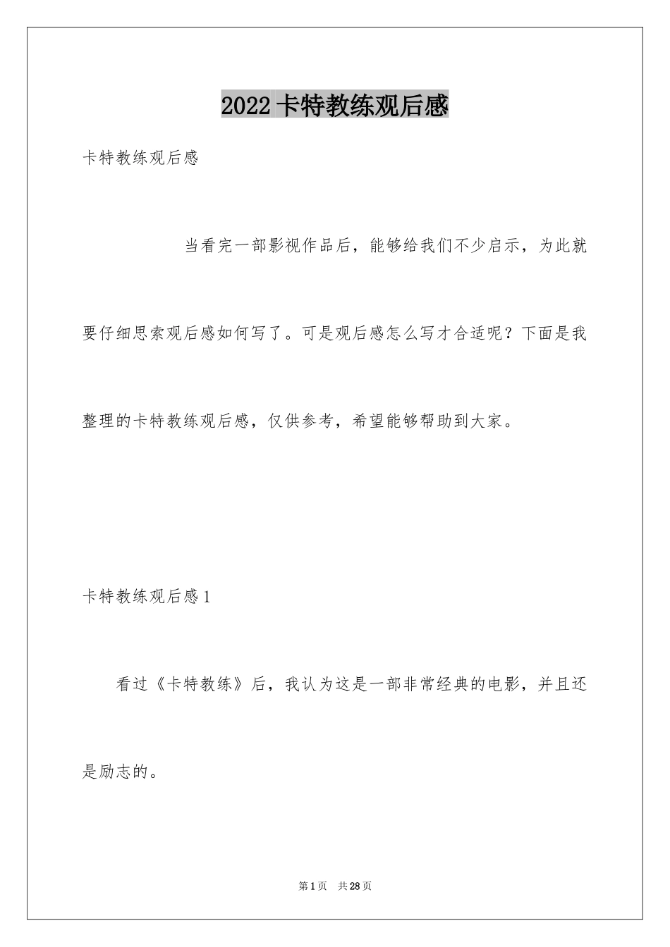 2024卡特教练观后感_9_第1页