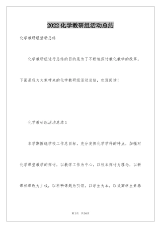 2024化学教研组活动总结