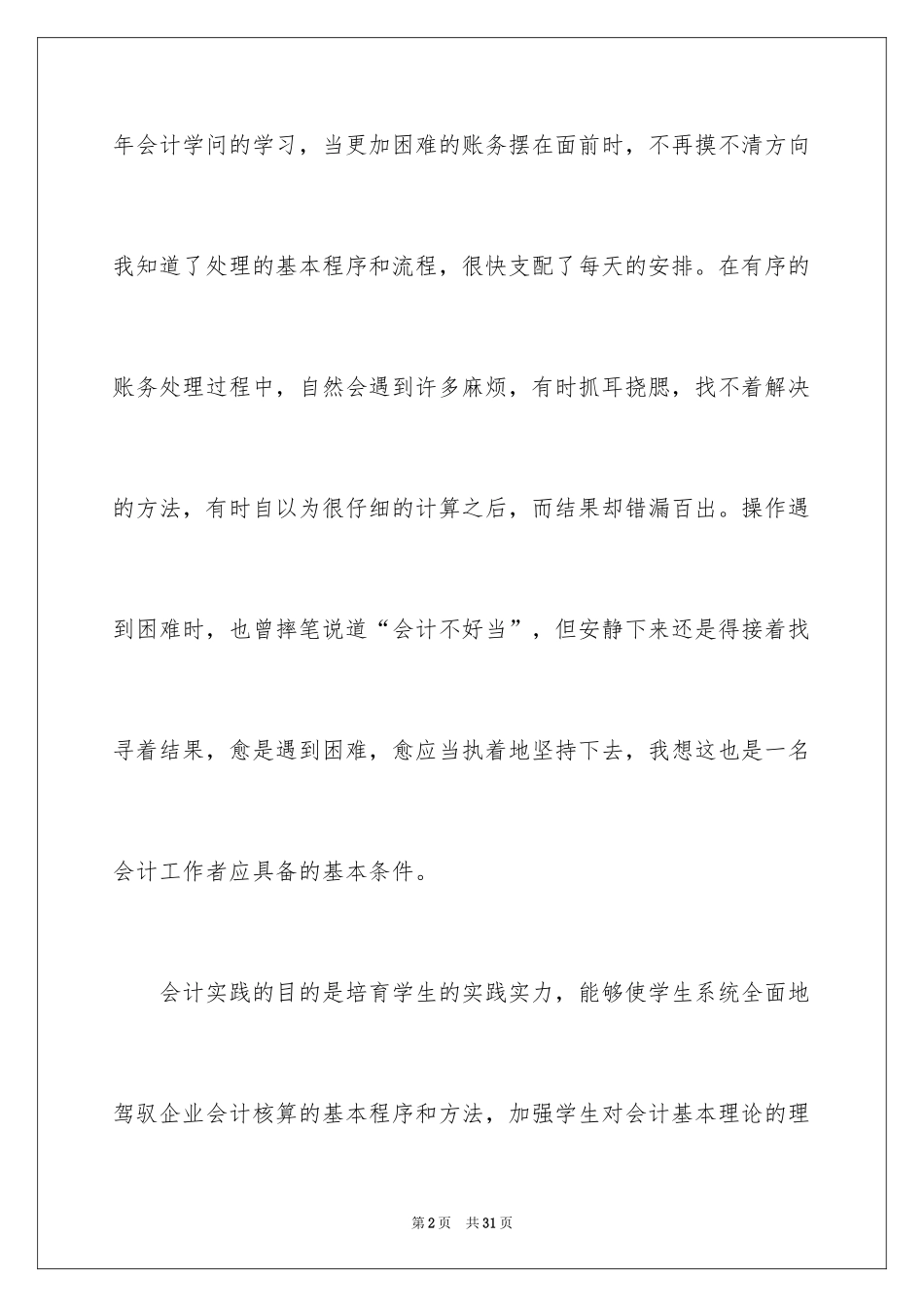 2024大学生财务会计实习报告_8_第2页