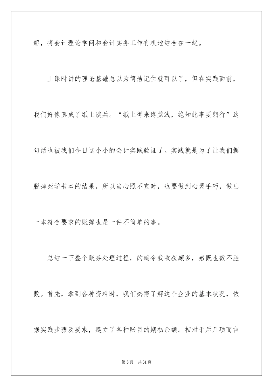 2024大学生财务会计实习报告_8_第3页