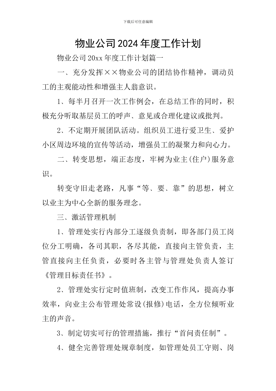 物业公司2020年度工作计划_第1页