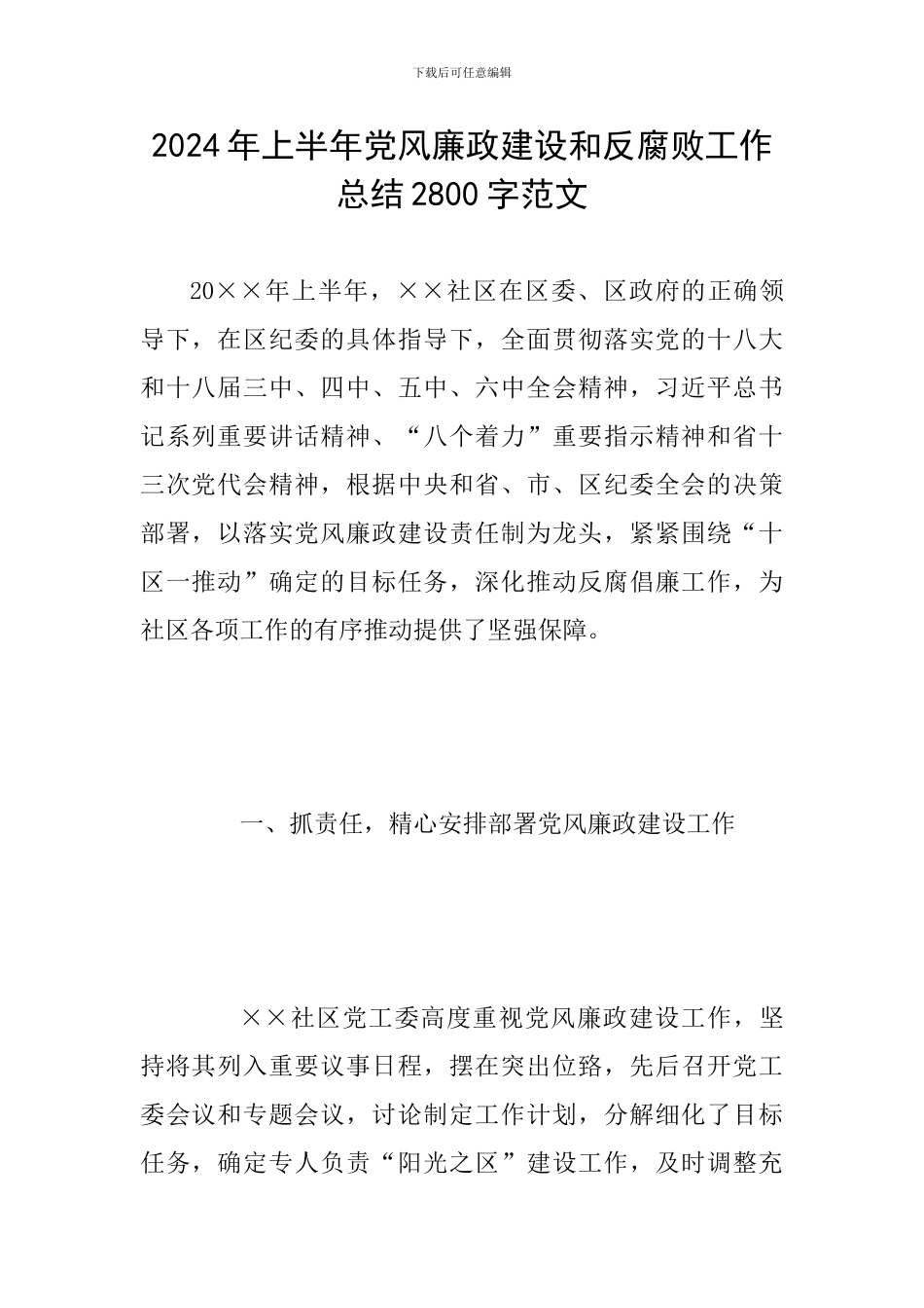 2024年上半年党风廉政建设和反腐败工作总结2800字范文_第1页