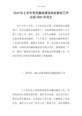 2024年上半年党风廉政建设和反腐败工作总结2800字范文