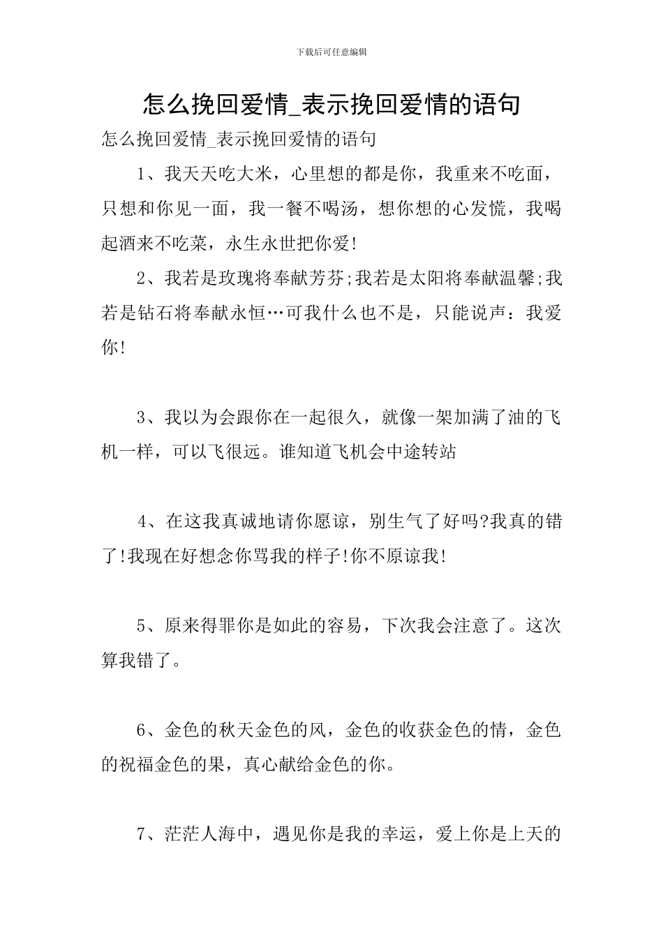 怎么挽回爱情-表示挽回爱情的语句_第1页