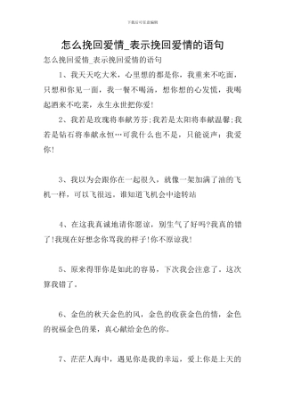 怎么挽回爱情-表示挽回爱情的语句