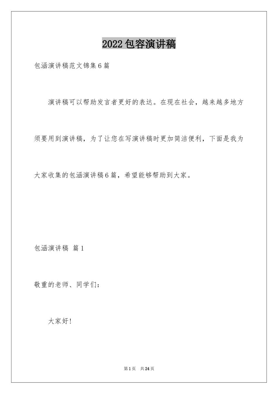 2024包容演讲稿_第1页