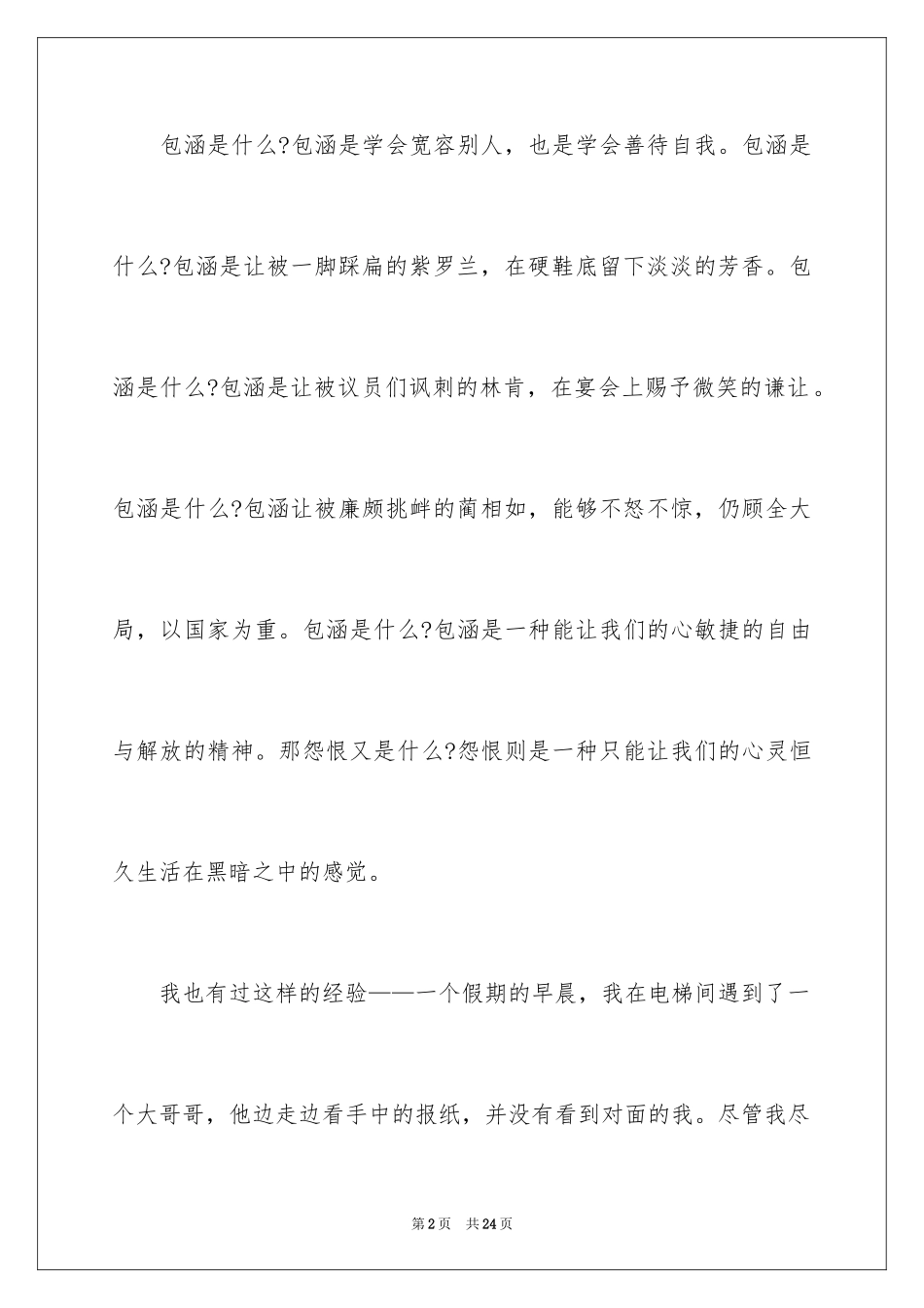 2024包容演讲稿_第2页