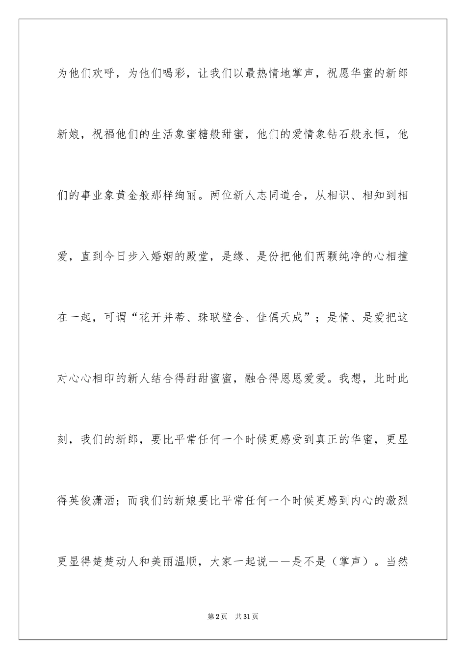 2024婚礼发言稿_11_第2页