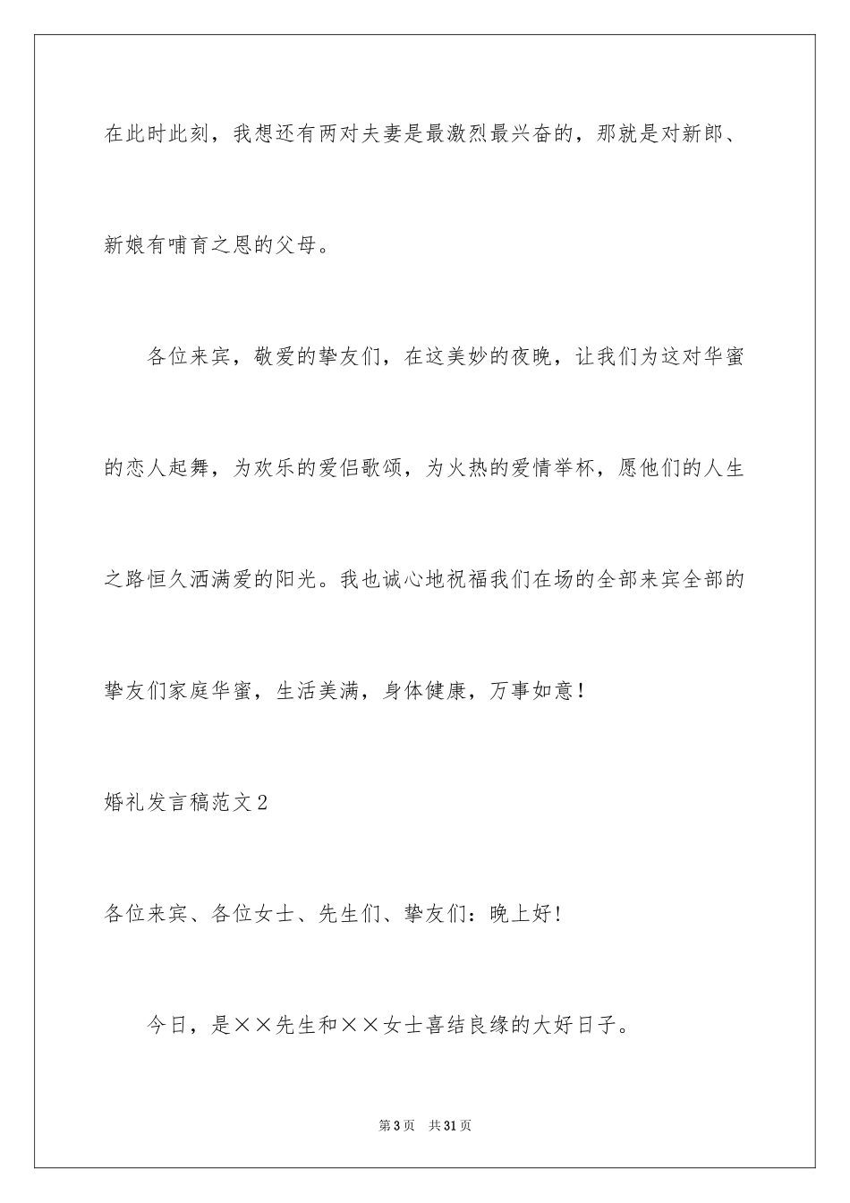 2024婚礼发言稿_11_第3页