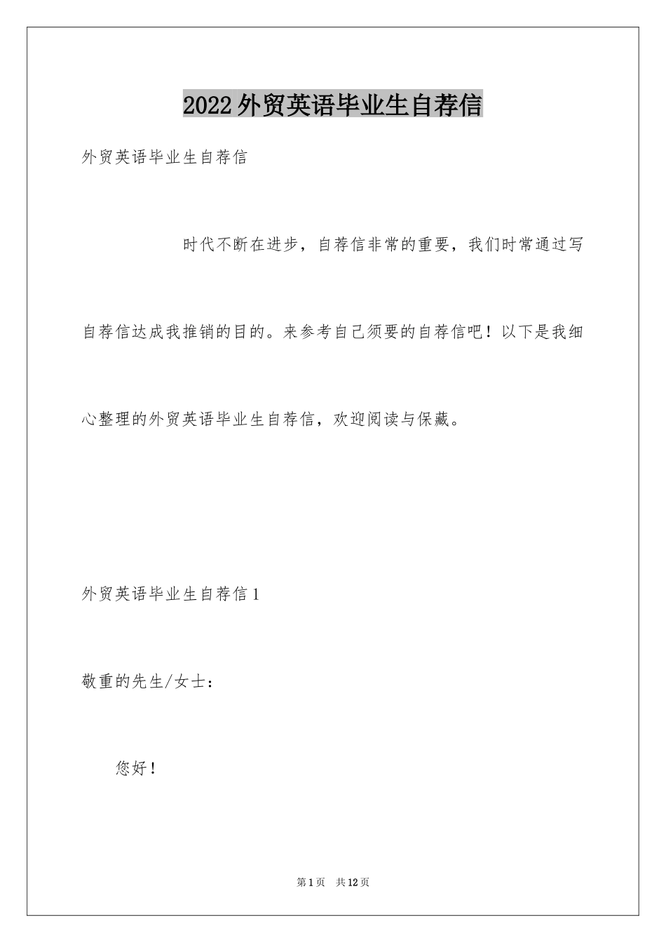 2024外贸英语毕业生自荐信_第1页