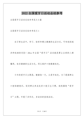 2024全国爱牙日活动总结参考
