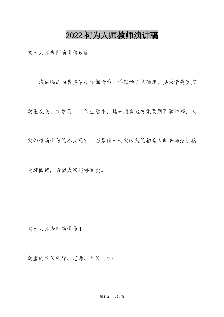 2024初为人师教师演讲稿_1_第1页