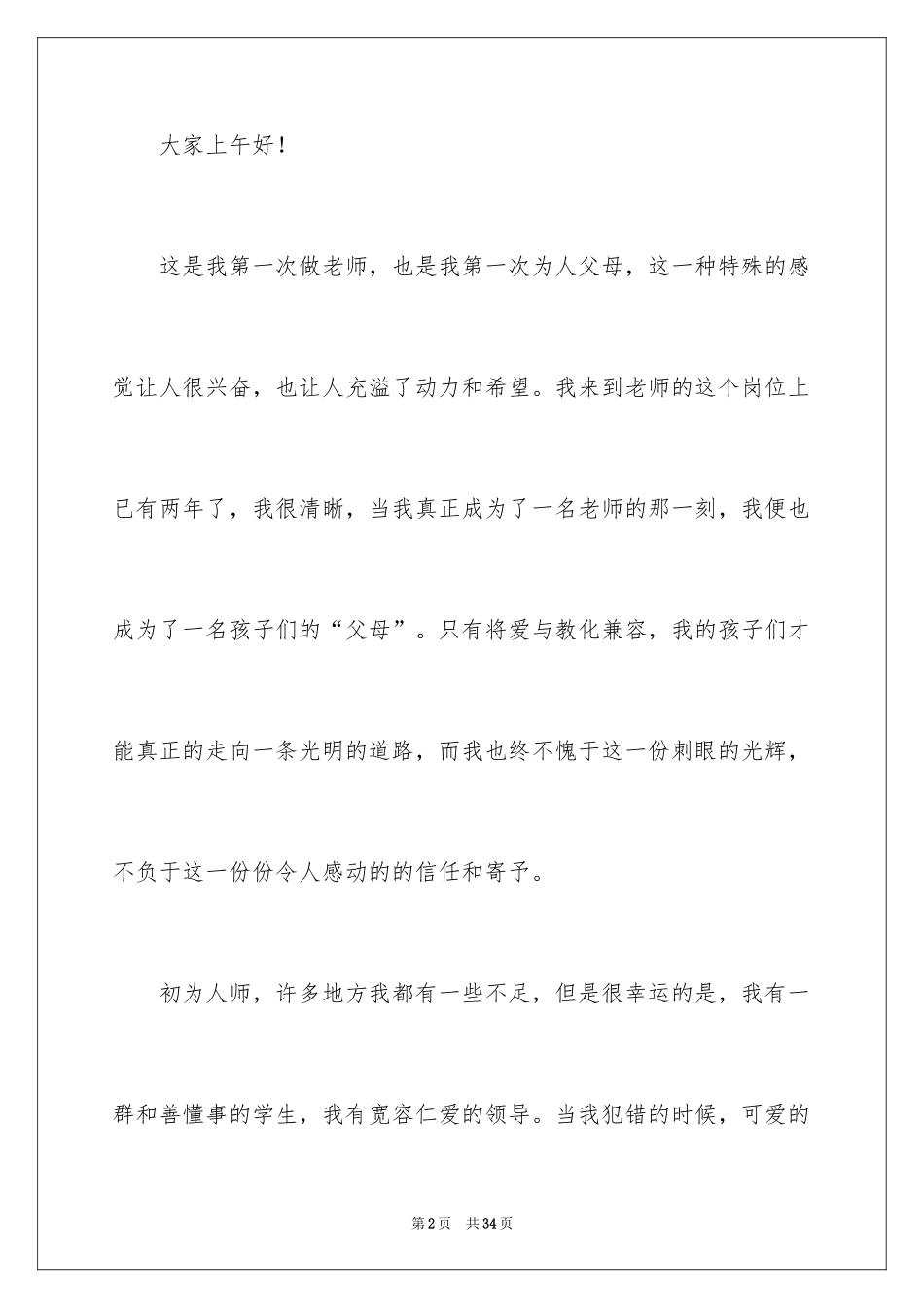 2024初为人师教师演讲稿_1_第2页