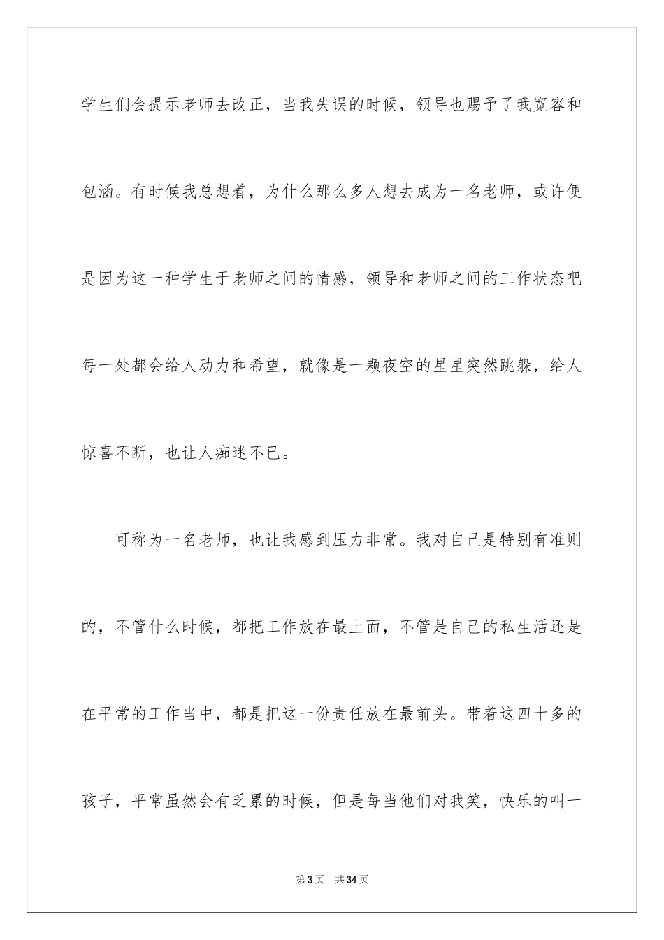2024初为人师教师演讲稿_1_第3页