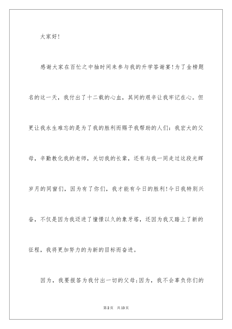 2024升学答谢宴学生简短致辞_第2页