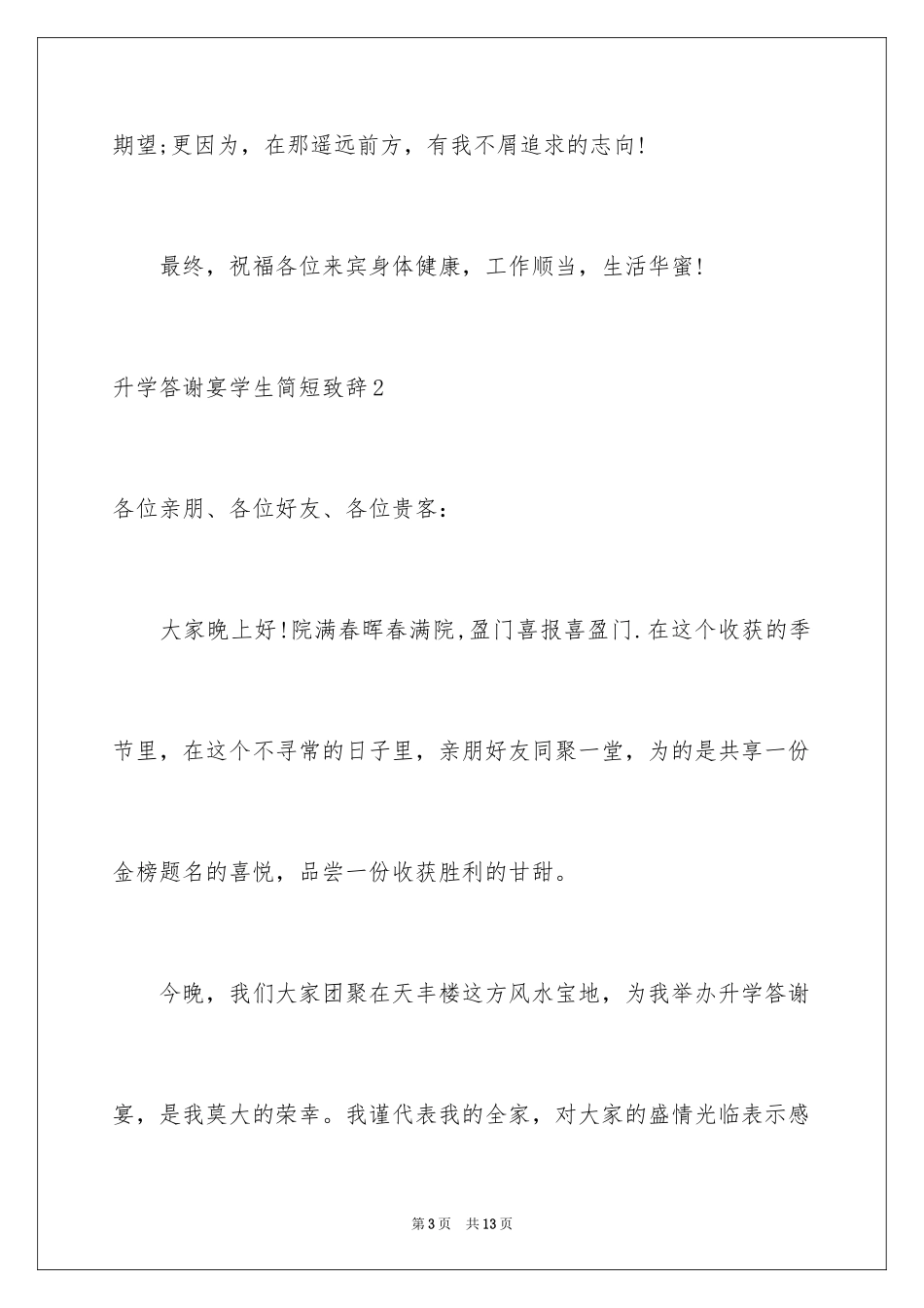 2024升学答谢宴学生简短致辞_第3页